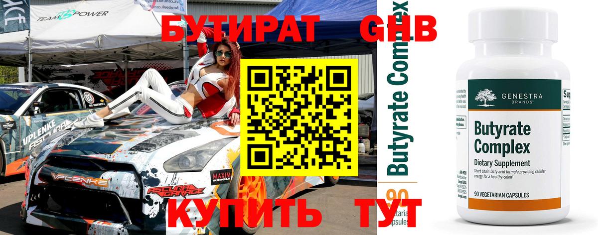 БУТИРАТ оксибутират  Вход с VPN  Саяногорск 