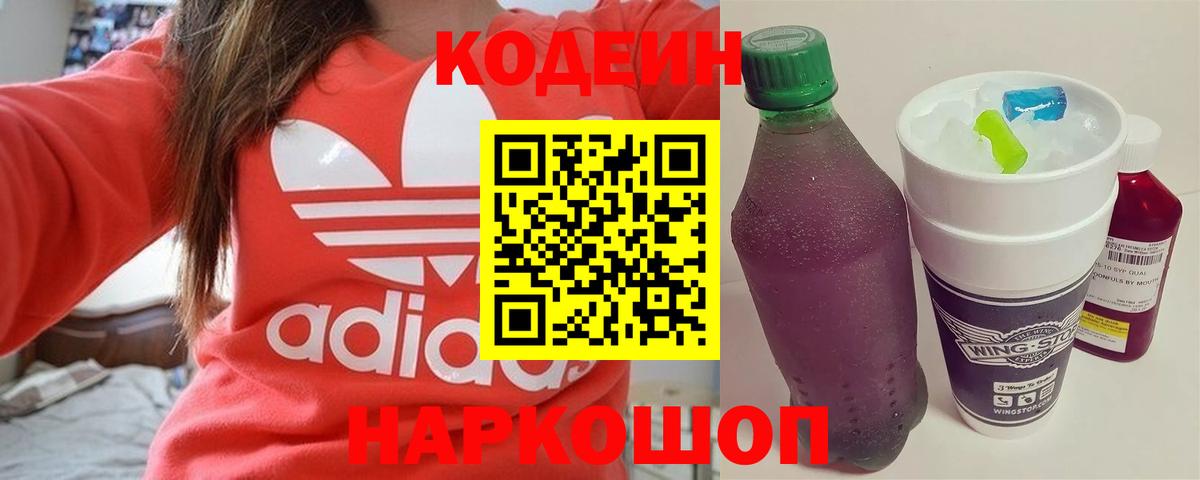 Саяногорск  Codein напиток Lean (лин)  Вход с VPN 