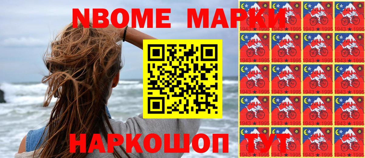 Марки NBOMe 1,8мг Саяногорск
